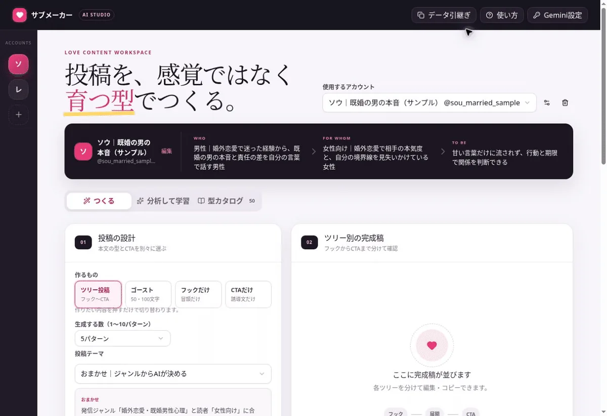 サブマシーンの画面。アカウントを選び、投稿の型とCTAを選んで生成する